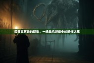 探寻克苏鲁的阴影，一场单机游戏中的恐怖之旅