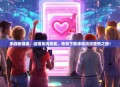 手游新潮流，结婚系统来袭，快来下载体验浪漫爱情之旅！