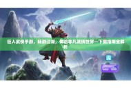 巨人武侠手游，畅游江湖，体验非凡武侠世界—下载指南全解析