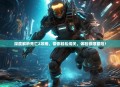 深度解析死亡2攻略，带你轻松闯关，体验极限冒险！