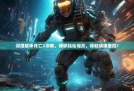 深度解析死亡2攻略，带你轻松闯关，体验极限冒险！