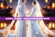 仙侣情深，共赴婚礼—诛仙手游结婚时装华丽下载指南