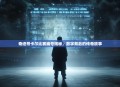 奇迹哥卡尔比赛编号揭秘，数字背后的传奇故事