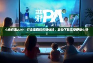 小鱼在家APP—打造家庭娱乐新体验，轻松下载享受便捷生活！