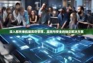 深入解析单机版库存管理，高效与安全的独立解决方案