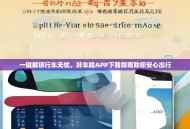 一键解锁行车无忧，好车险APP下载指南助您安心出行