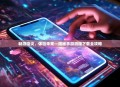 畅游指尖,体验未来—揭秘手游测服下载全攻略