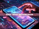 畅游指尖,体验未来—揭秘手游测服下载全攻略 畅游指尖,体验未来—揭秘手游测服下载全攻略