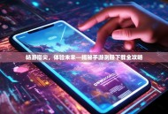 畅游指尖，体验未来—揭秘手游测服下载全攻略