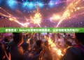 激情四溢！Dota2比赛精彩瞬间盘点，让你领略电竞的魅力！