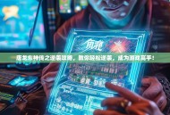 唐龙东神传之逆袭攻略，教你轻松逆袭，成为游戏高手！