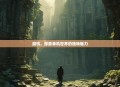 腐蚀，探索单机世界的独特魅力