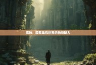 腐蚀，探索单机世界的独特魅力