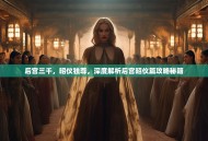 后宫三千，昭仪独尊，深度解析后宫昭仪篇攻略秘籍