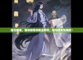 倩女幽魂，偃师剧情攻略全解析，轻松通关无难度！