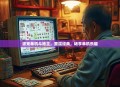 波克单机斗地主，重温经典，畅享单机乐趣