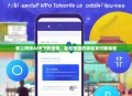 掌上用钱APP下载指南，轻松便捷的移动支付新体验