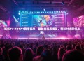 妖妖TV DOTA1赛事狂欢，最新赛程表揭秘，精彩对决即将上演！