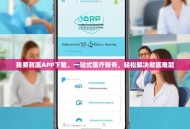 我要就医APP下载，一站式医疗服务，轻松解决就医难题