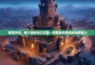 部落冲突，碉少堡的独立王国—探索单机模式的独特魅力