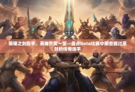 荣耀之剑在手，英雄齐聚一堂—盘点Dota比赛中那些握过圣剑的传奇选手