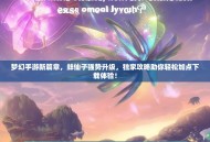 梦幻手游新篇章，蚌仙子强势升级，独家攻略助你轻松加点下载体验！