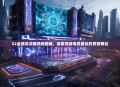 S2全球总决赛场地揭秘，探索顶级电竞盛会的竞技舞台