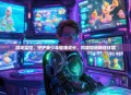 游戏监控，守护青少年健康成长，构建和谐网络环境