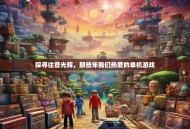 探寻往昔光辉，那些年我们热爱的单机游戏