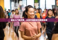 轻松入门曳步舞，从零开始的学习教程指南