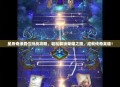 星辰奇缘爵位挑战攻略，轻松解锁荣耀之路，成就传奇英雄！