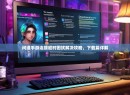 问道手游连接超时困扰解决攻略，下载篇详解