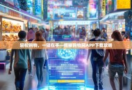 轻松购物，一键在手—揭秘购物网APP下载攻略