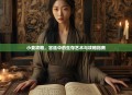 小妾攻略，宫廷中的生存艺术与攻略指南