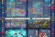 深度解析RO手游暴刺加点攻略，下载与实战技巧全解析