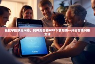 轻松掌控家庭网络，网件路由器APP下载指南—开启智能网络生活