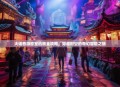 大话西游密室逃脱全攻略，穿越时空的奇幻冒险之旅