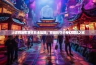 大话西游密室逃脱全攻略，穿越时空的奇幻冒险之旅