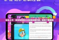 轻松上手！教你如何在QQ空间直播手游，附带下载教程