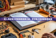 深入浅出电工学简明教程第三版，学习电工知识的实用指南