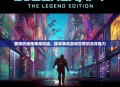 赛博创成传奇单机版，探寻单机游戏世界的无尽魅力
