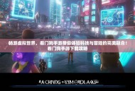 畅游虚拟世界，看门狗手游带你体验科技与冒险的完美融合！看门狗手游下载攻略