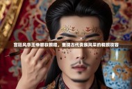 宫廷风华王爷眼妆教程，重现古代贵族风采的精致妆容