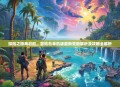 探险之旅再启航,冒险岛单机版最新更新解析及攻略全解析