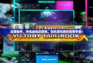 深度解析，手机游戏攻略网，你的游戏胜利指南手册！
