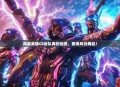 风暴英雄CE战队再创佳绩，赛场风云再起！
