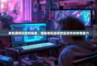单机游戏玩家的福音，揭秘单机游戏修复软件的神奇魅力