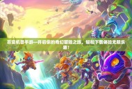 百变机兽手游—开启你的奇幻冒险之旅，轻松下载体验无限乐趣！