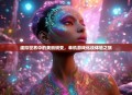 虚拟世界中的美丽蜕变，单机游戏化妆体验之旅