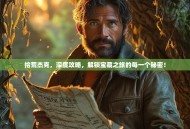 拾荒杰克，深度攻略，解锁宝藏之旅的每一个秘密！